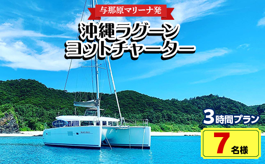 【与那原マリーナ発・7名様】沖縄ラグーンヨットチャーターの3時間プラン【1404136】