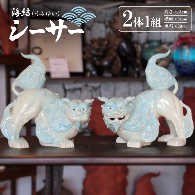 海結(うみゆい)シーサー 作 新垣信一[2体1組]【1591020】