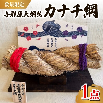 【数量限定】与那原大綱曳 カナチ綱【1590764】