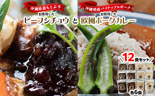 ビーフシチュウと欧風カレー12食セット(各6食ずつ)【1389407】