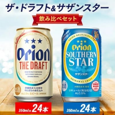 オリオン ザ・ドラフト&サザンスター 350ml×48本(各24本)【1644487】