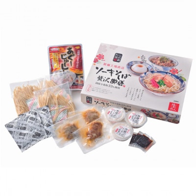 【琉球贅沢御膳・各種3食入り】ソーキそば&あぐーじゅーしぃーの素&じーまーみー豆腐【1583646】