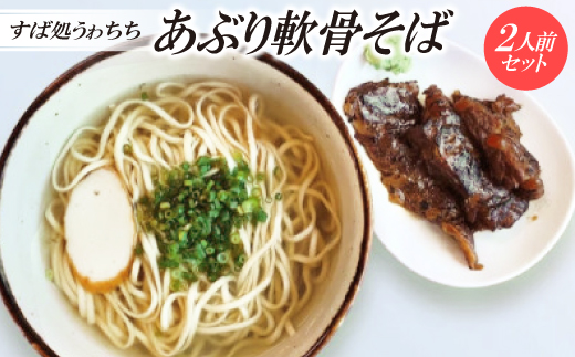 【すば処うゎちち】あぶり軟骨そば　2人前セット【配送不可地域：離島】【1710870】