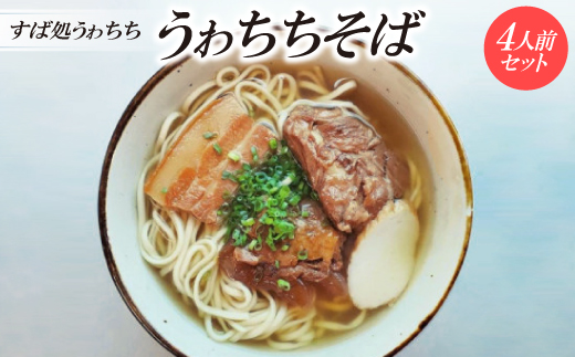 【すば処うゎちち】うゎちちそば　4人前セット【配送不可地域：離島】【1710868】
