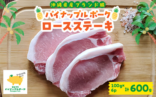 パイナップルポークロースステーキ 100g×6枚セット【配送不可地域：離島】【1478714】