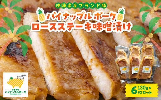 パイナップル ポーク ロースステーキ味噌漬け(1枚130g×6枚セット)【配送不可地域：離島】【1454307】