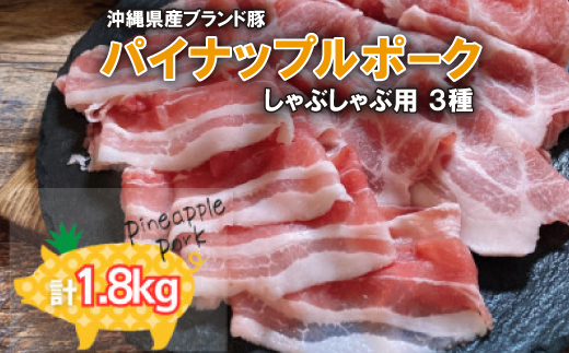 パイナップルポークしゃぶしゃぶ3種セット1.8kg【配送不可地域：離島】【1386185】