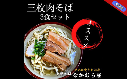 三枚肉そば(太麺・3食セット)沖縄そば【配送不可地域：離島】【1471018】
