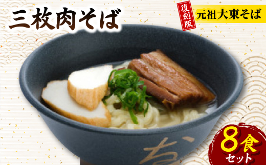 復刻版!元祖大東そば　三枚肉そば8食セット【配送不可地域：離島】【1719907】