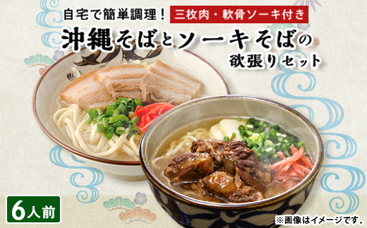 沖縄そば と ソーキそば の 欲張り6人前セット (三枚肉・軟骨ソーキ付き) 沖縄 の味をご自宅で!【1409306】