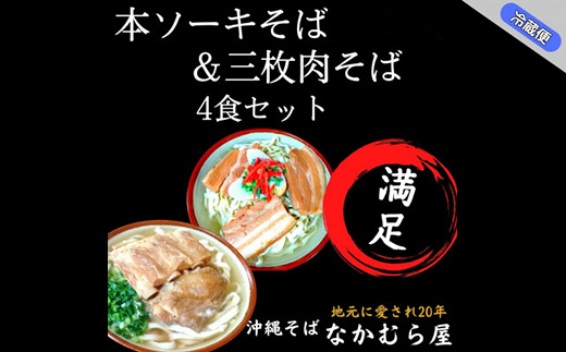 本ソーキそば&三枚肉そば(太麺・4食セット)沖縄そば【配送不可地域：離島】【1472897】