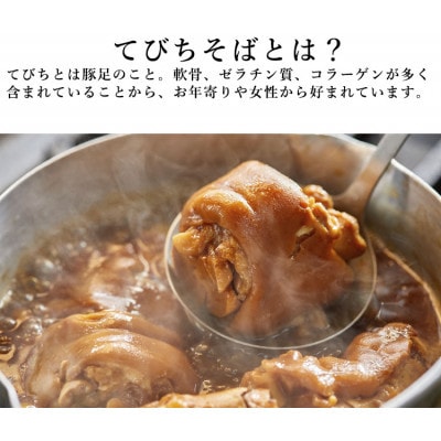 てびちそば(2食)生麺タイプ 特製スープ付き|沖縄そば【宮良そば】/与那原町【配送不可地域：離島】【1692837】