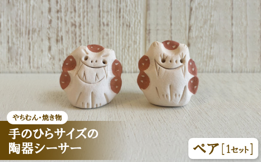 【やちむん・焼き物】にんまりサー 手のひらサイズの陶器シーサー【1704273】