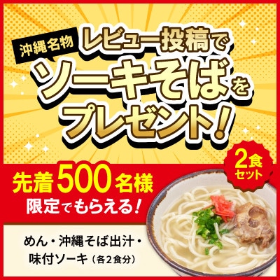 【沖縄本場の味・レビューキャンペーン対象】与那覇食品の沖縄そば&ソーキそば 各2食セット【1663924】