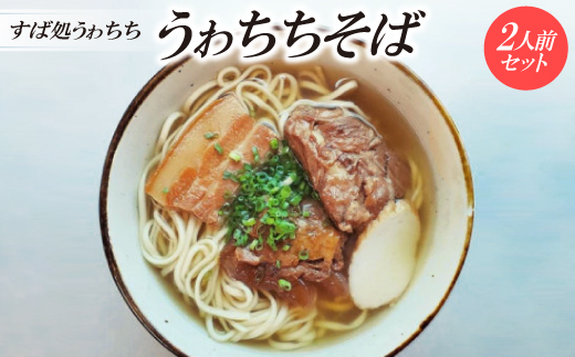 【すば処うゎちち】うゎちちそば　2人前セット【配送不可地域：離島】【1710866】