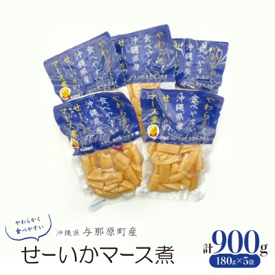 やわらかせーいかマース煮(180g×5袋)【1550096】