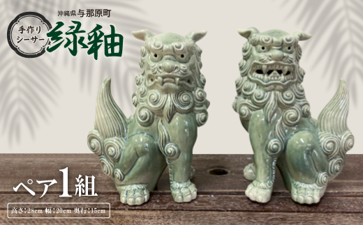 手作りシーサー緑釉【1396714】