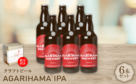 【お歳暮・無地熨斗付き】AGARIHAMA IPA 6本セット【配送不可地域：離島】【1683901】