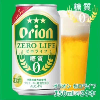 オリオン ゼロライフ 350ml×24本(1ケース)糖質ゼロ・沖縄発の爽快ビールテイスト飲料【1644480】