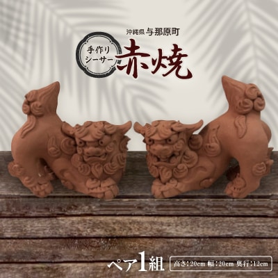 手作りシーサー伏せ(赤焼)【1388812】