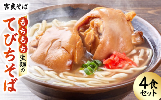 宮良そば もちもち生麺のてびちそば 4食セット(特製スープ付き)【配送不可地域：離島】【1692838】