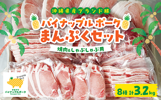 パイナップル ポーク まんぷくセット[ ロース・バラ・肩ロース・モモ ] 焼肉 & しゃぶしゃぶ【配送不可地域：離島】【1386182】