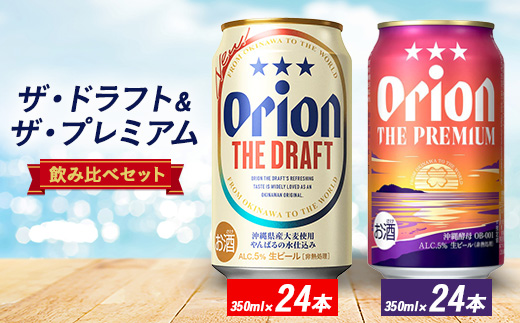 オリオン ザ・ドラフト&ザ・プレミアム 350ml×48本セット(各24本)【1644486】
