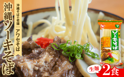 【昭和22年創業 沖縄そばの老舗 アワセそば】沖縄ソーキそば 生麺 2食セット【1676961】