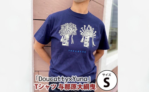 「Doucatty×Yuna」Tシャツ【与那原大綱曳】サイズS【1393503】