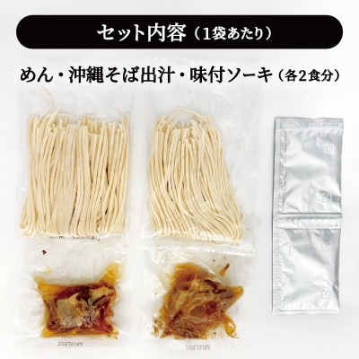 沖縄そば ソーキそば 生麺 4人前(2食×2袋)【1586102】