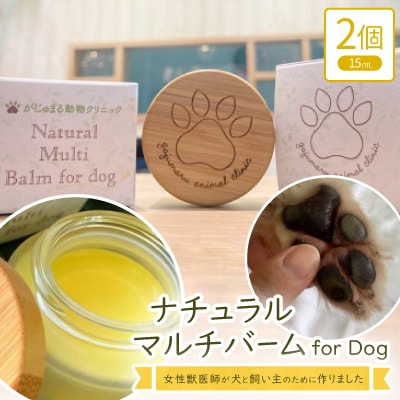女性獣医師が犬と飼い主のために作ったナチュラルマルチバーム for Dog 2個(1個15ml)【1186364】