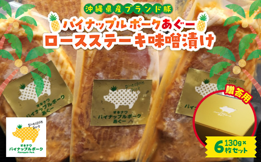 【贈答用】パイナップル ポークあぐー ロースステーキ味噌漬け(1枚130g×6枚セット)【配送不可地域：離島】【1454330】