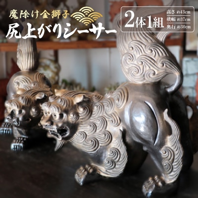 「魔除け金獅子」尻上がりシーサー 作 新垣信一【1575349】