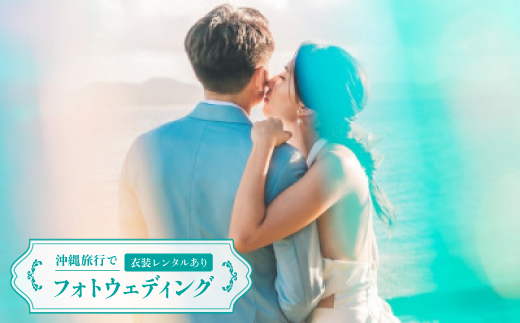 沖縄旅行でフォトウェディング 衣装レンタルあり【1663928】