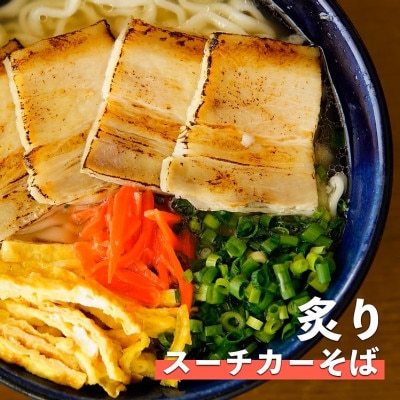 炙りスーチカーそば　4食セット【配送不可地域：離島】【1721538】