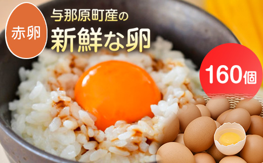 与那原町産の新鮮な卵160個(赤卵)【配送不可地域：離島】【1408738】