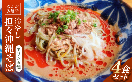 冷やし担々沖縄そば モリンガ麺 4食セット【配送不可地域：離島】【1700786】