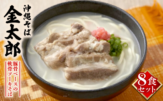【沖縄そば金太郎】豚骨ベースの軟骨ソーキそば 8食セット【配送不可地域：離島】【1676877】