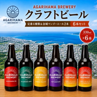 【AGARIHAMA BREWERY・クラフトビール】定番4種&金城マンゴーエール2本 6本セット【配送不可地域：離島】【1660106】
