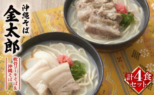 【沖縄そば金太郎】軟骨ソーキそば&沖縄そば よくばり4食セット(各2食)【配送不可地域：離島】【1676904】