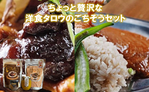 ちょっと贅沢な洋食タロウのごちそうセット【配送不可地域：離島】【1469767】