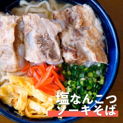 塩ソーキなんこつそば　4食セット【配送不可地域：離島】【1721539】