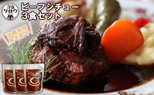 沖縄県産の和牛を使った10年ビーフシチュウ3食セット【1389382】