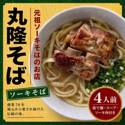 【元祖ソーキそばのお店 丸隆そば】本場沖縄の味 ソーキそば 4人前(本ソーキ&軟骨ソーキ付き)【配送不可地域：離島】【1736240】