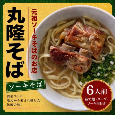【元祖ソーキそばのお店 丸隆そば】本場沖縄の味 ソーキそば 6人前(本ソーキ&軟骨ソーキ付き)【配送不可地域：離島】【1736241】