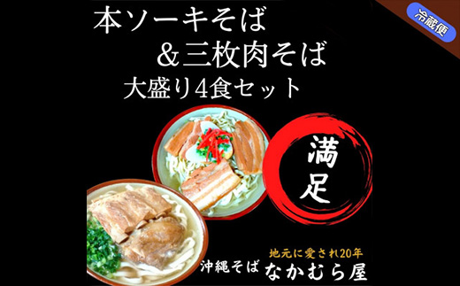 本ソーキそば&三枚肉そば(細麺・大盛り4食セット)沖縄そば【配送不可地域：離島】【1472902】