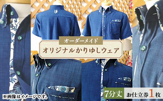 オリジナルかりゆしウェア お仕立券1枚(オーダーメイド・7分丈)【1457652】