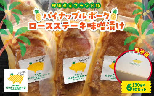 【贈答用】パイナップル ポーク ロースステーキ味噌漬け(1枚130g×6枚セット)【配送不可地域：離島】【1454329】