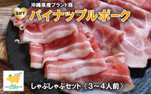 【ギフト・贈答】パイナップルポークしゃぶしゃぶセット(3〜4人前)【配送不可地域：離島】【1386176】