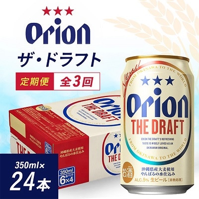 【毎月定期便】毎月届く楽しみ!オリオンビール ザ・ドラフト 350ml×24本全3回【4074833】